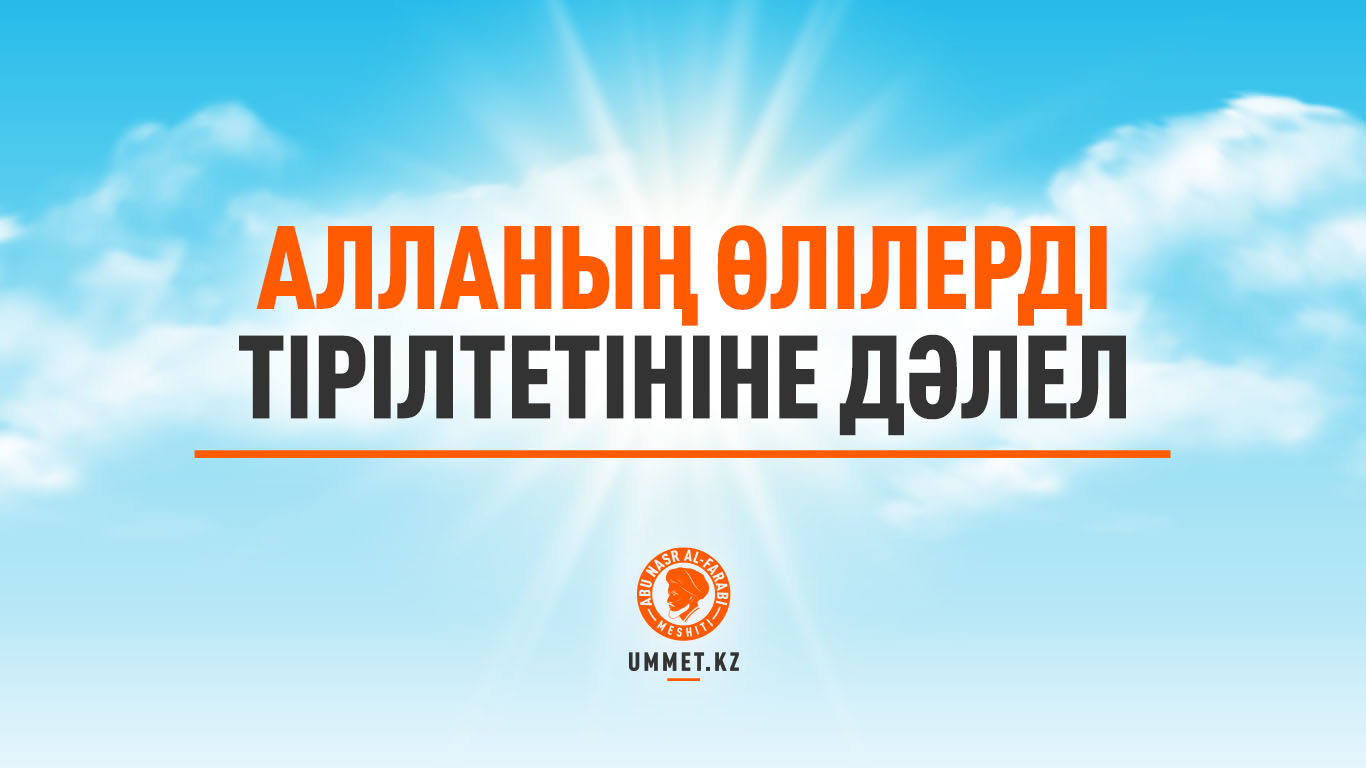 Алланың өлілерді тірілтетініне дәлел
