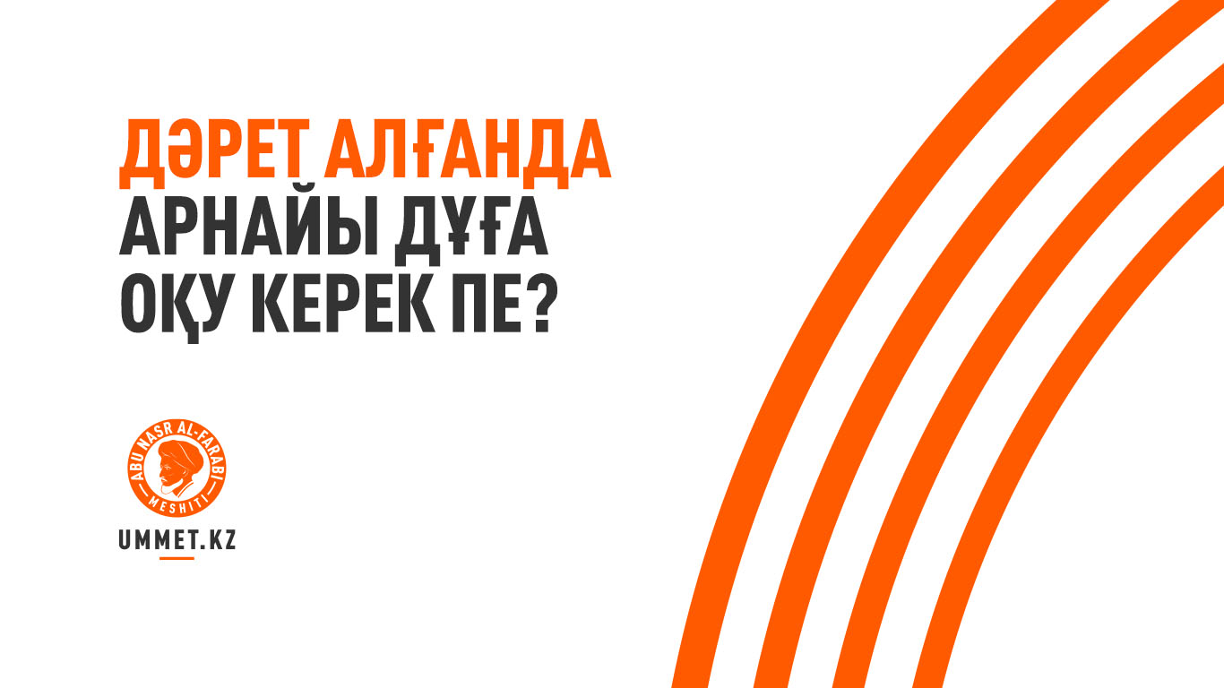 Дәрет алғанда арнайы дұға оқу керек пе?