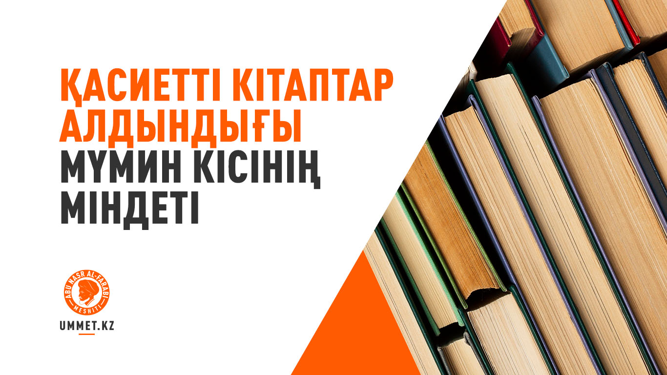 Қасиетті кітаптар алдындығы мүмин кісінің міндеті