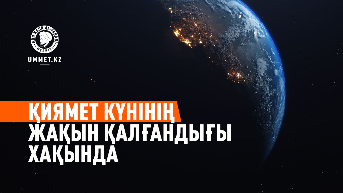 Қиямет күнінің жақын қалғандығы хақында