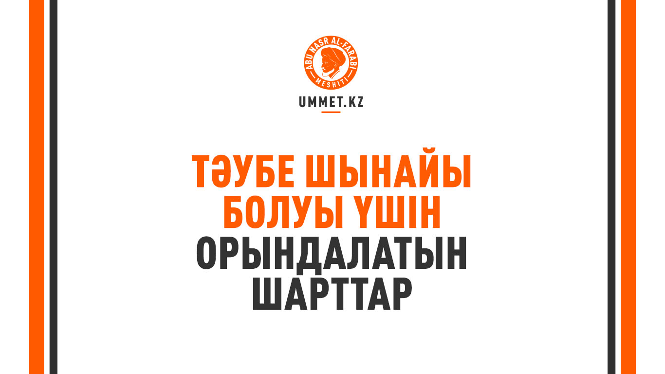 Тәубе шынайы болуы үшін орындалатын шарттар