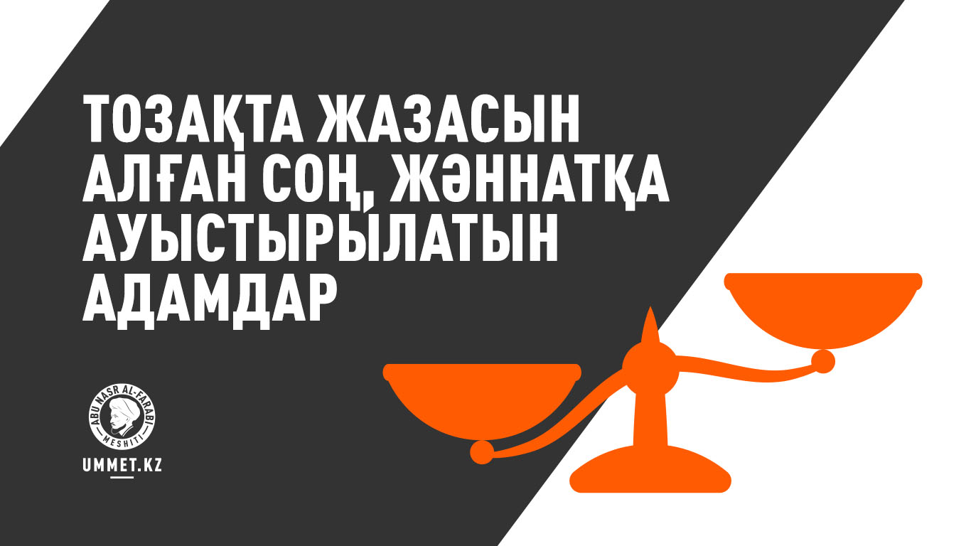 Тозақта жазасын алған соң, Жәннатқа ауыстырылатын адамдар