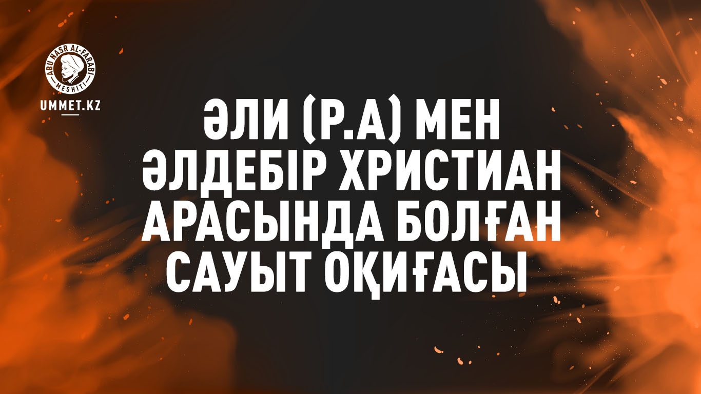 Әли (р.а) мен әлдебір христиан арасында болған сауыт оқиғасы