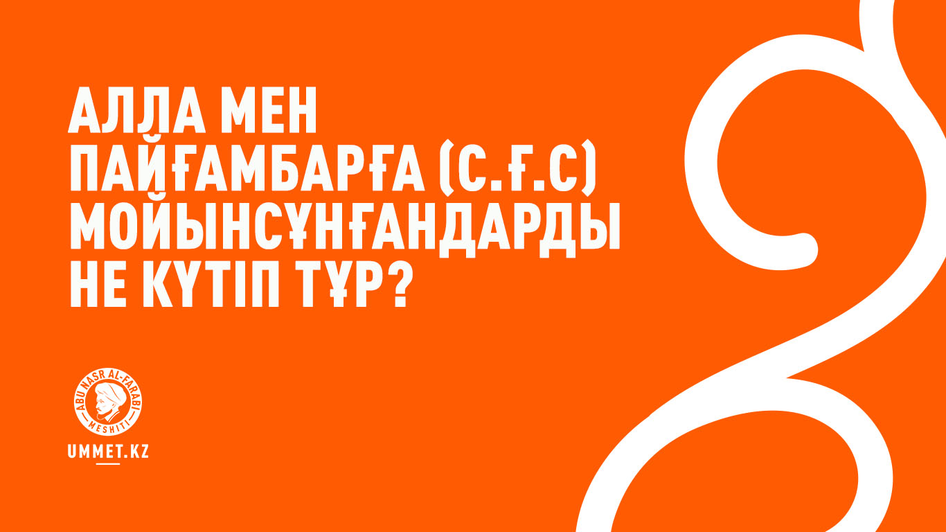 Алла мен Пайғамбарға (с.ғ.с) мойынсұнғандарды не күтіп тұр?