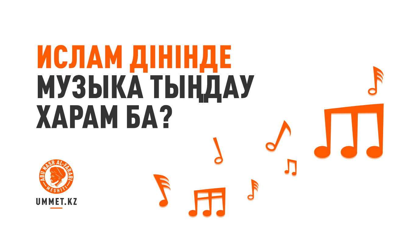 Ислам дінінде музыка тыңдау харам ба?