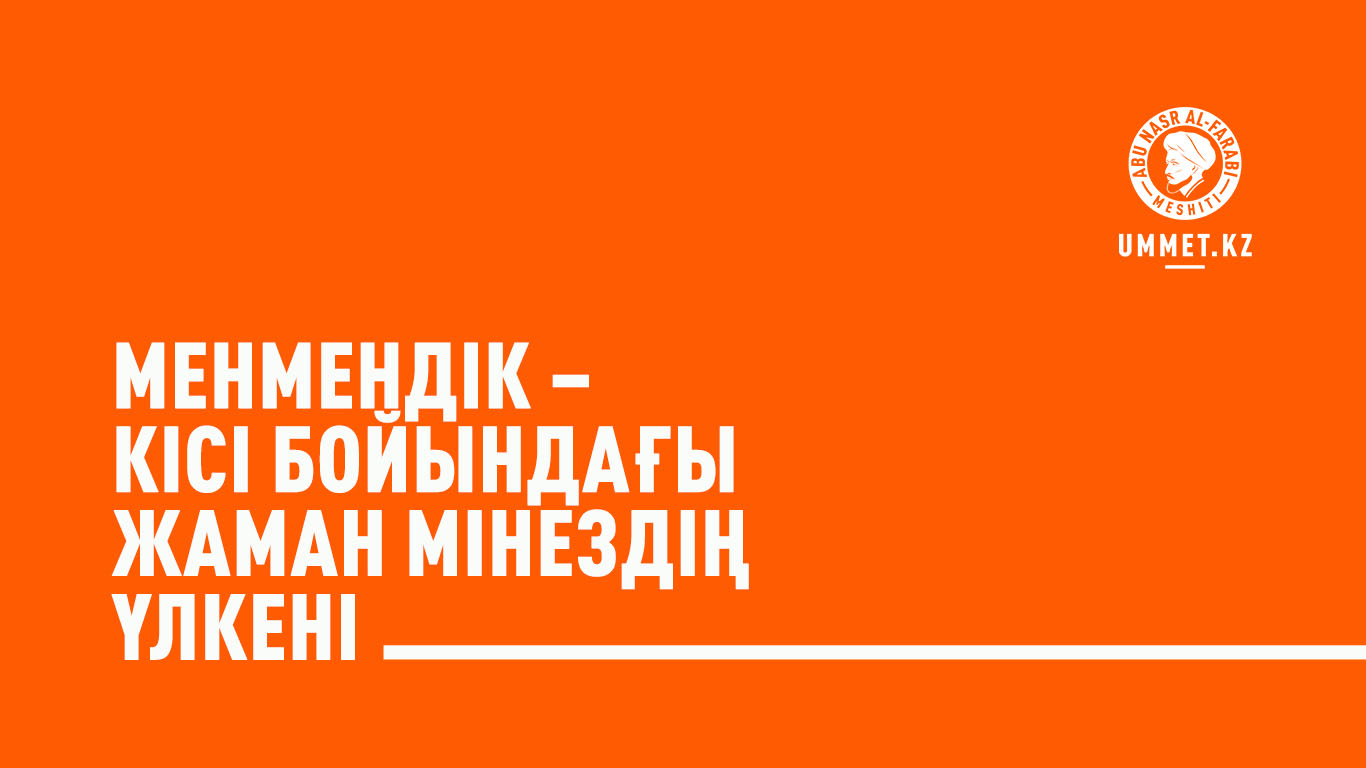 Менмендік – кісі бойындағы жаман мінездің үлкені