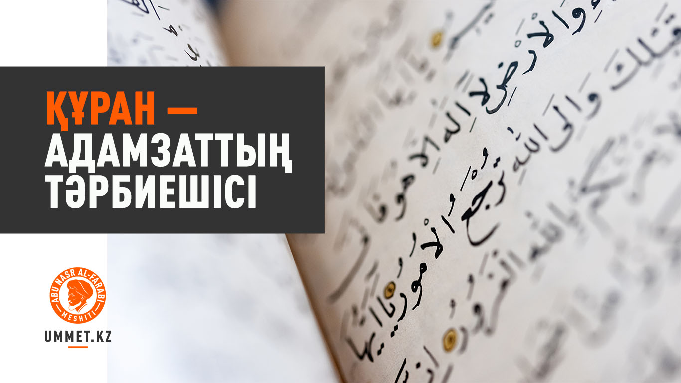 Құран – адамзаттың тәрбиешісі