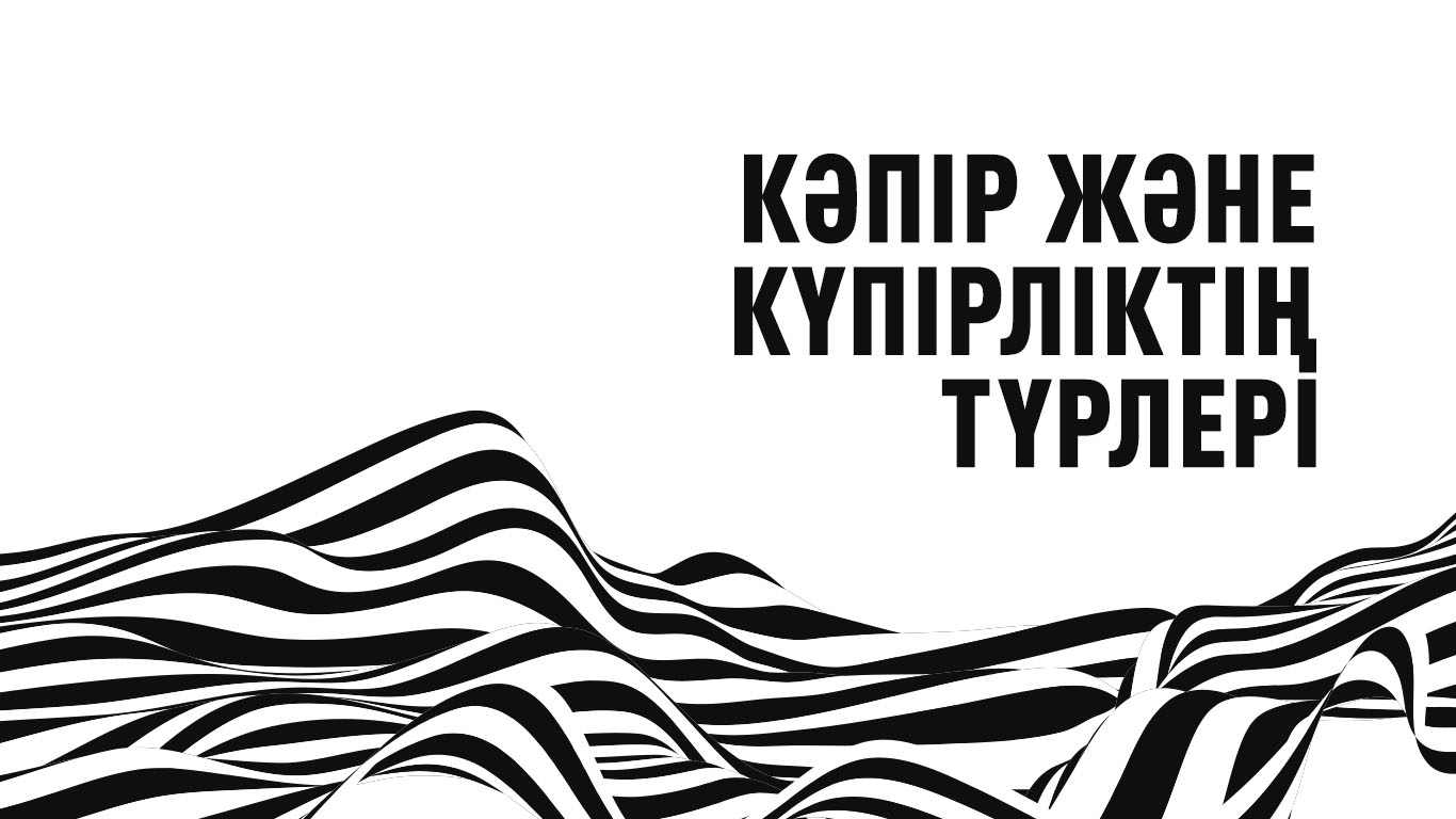 Кәпір және күпірліктің түрлері