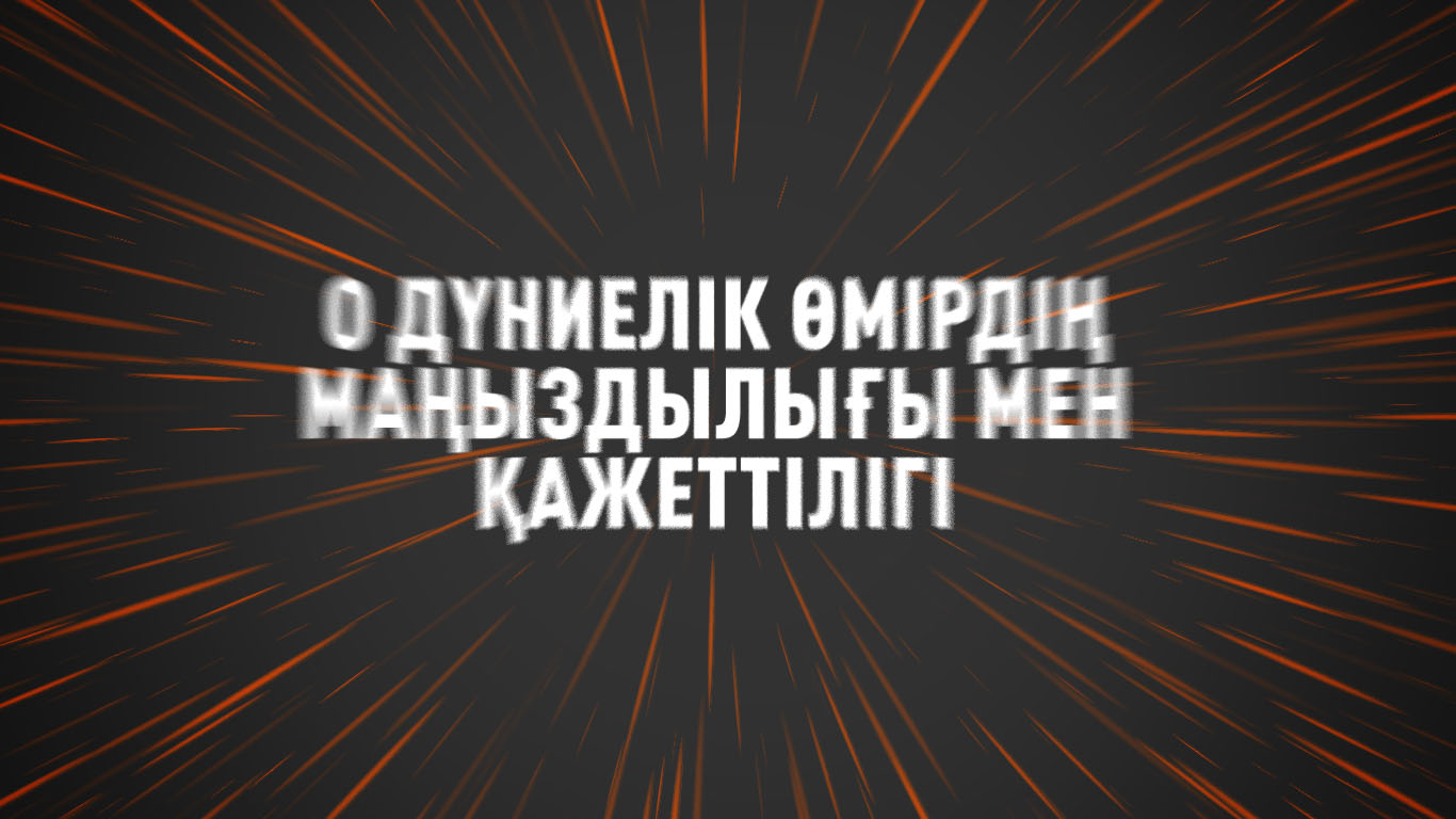 О дүниелік өмірдің маңыздылығы мен қажеттілігі