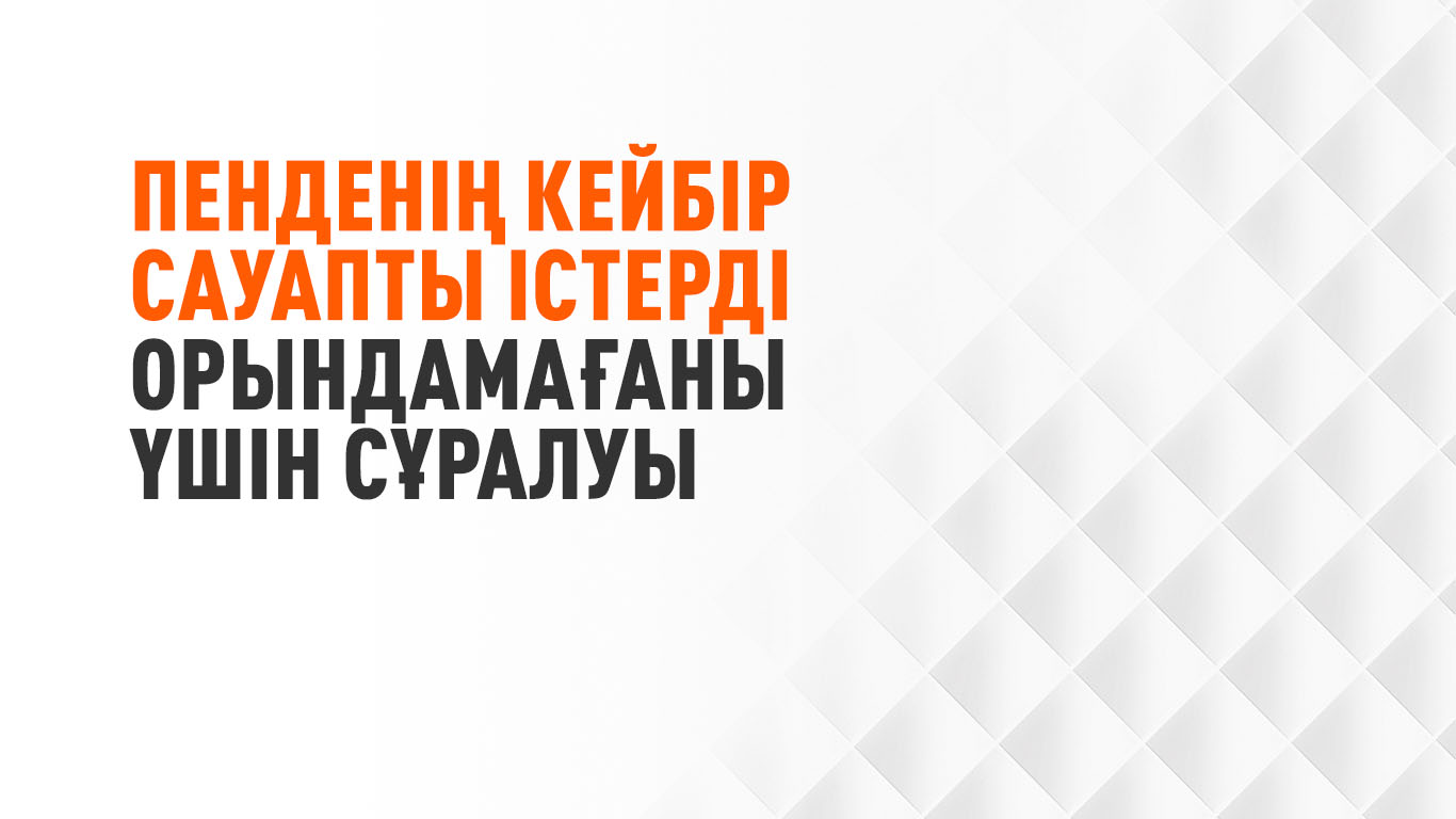 Пенденің кейбір сауапты істерді орындамағаны үшін сұралуы
