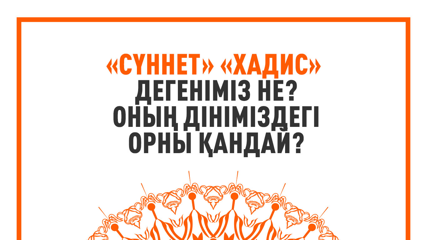«Сүннет», «хадис» дегеніміз не? Оның дініміздегі орны қандай?