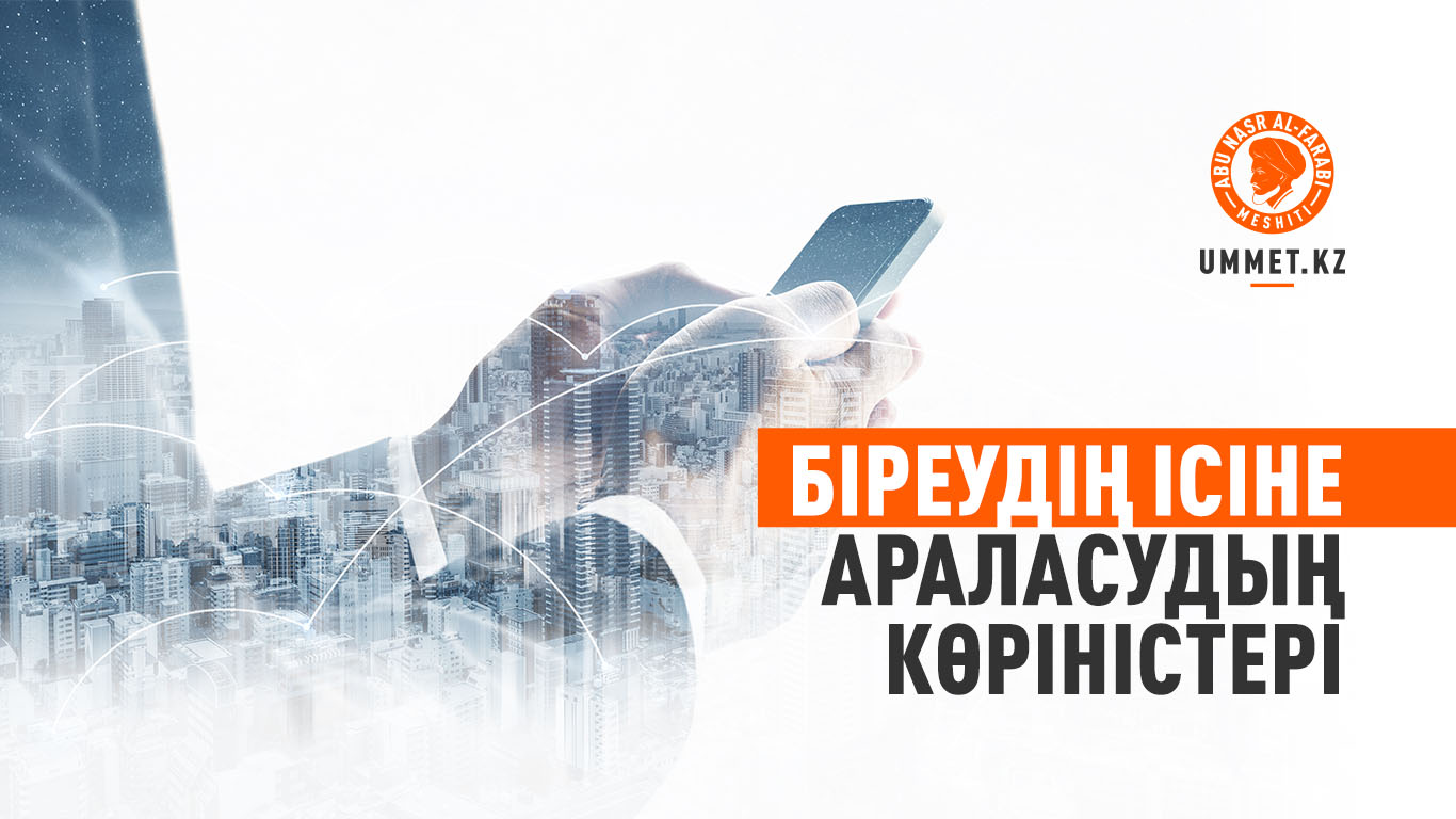 Біреудің ісіне араласудың көріністері