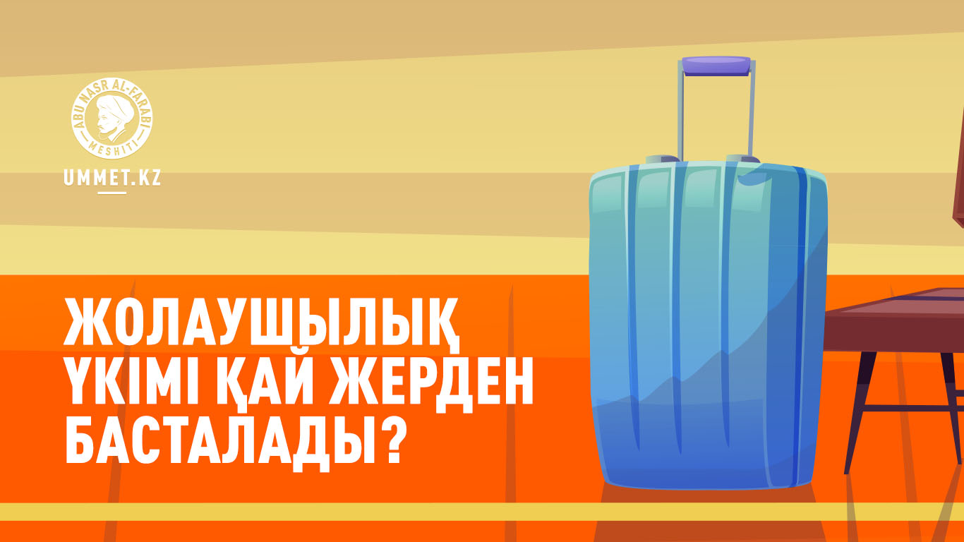 Жолаушылық үкімі қай жерден басталады?