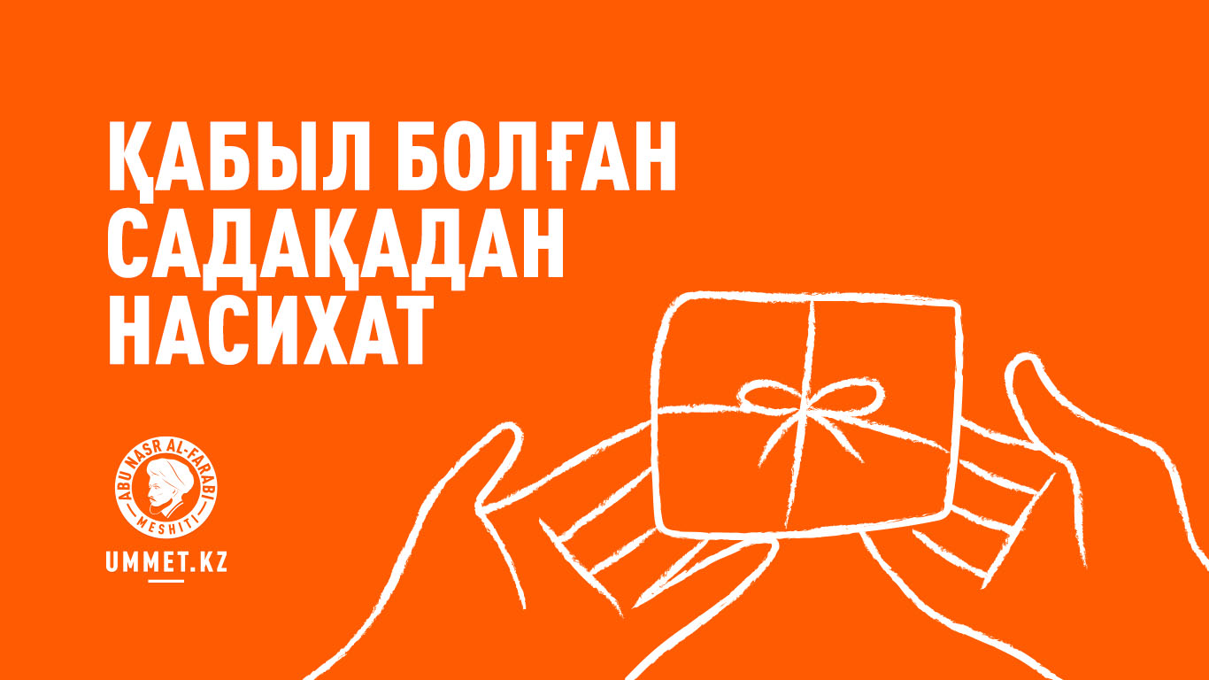 Қабыл болған садақадан насихат