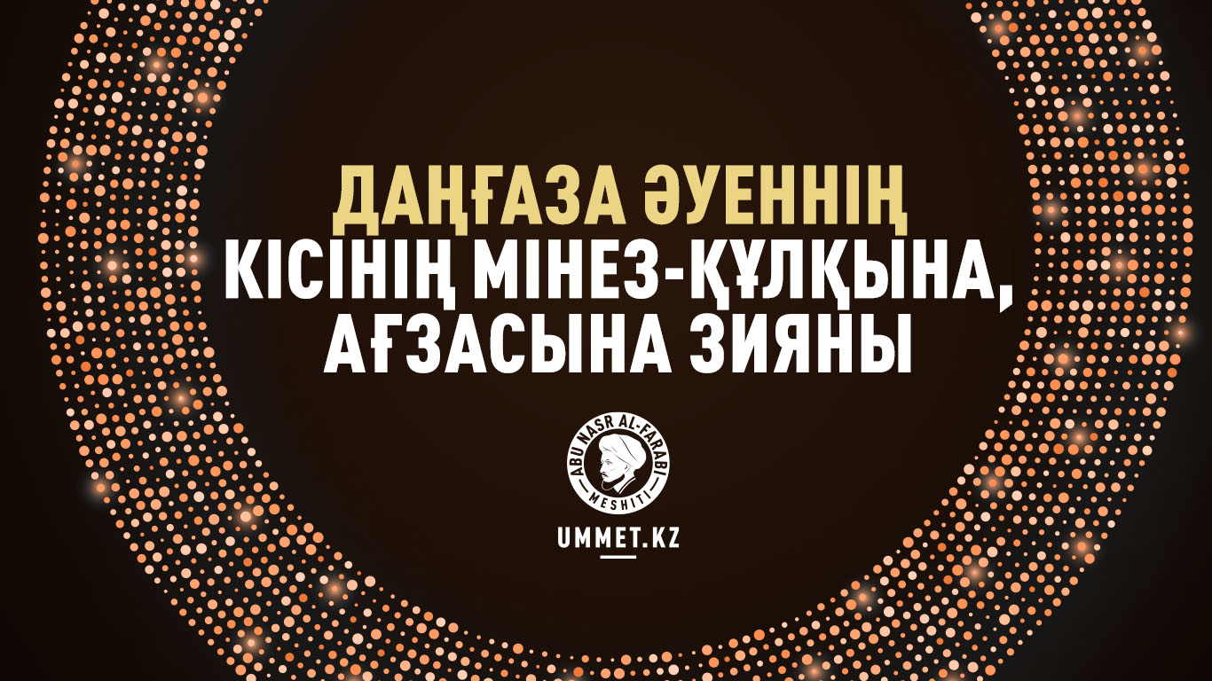 Даңғаза әуеннің кісінің мінез-құлқына, ағзасына зияны