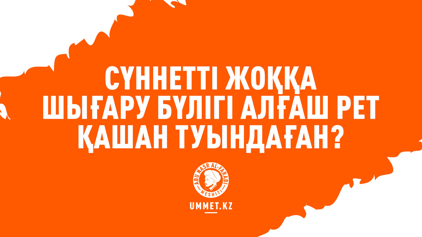 Сүннетті жоққа шығару бүлігі алғаш рет қашан туындаған?