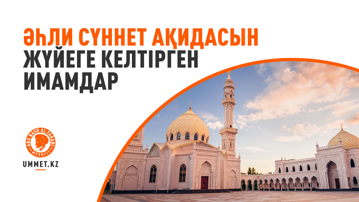 Әһли сүннет ақидасын жүйеге келтірген имамдар 