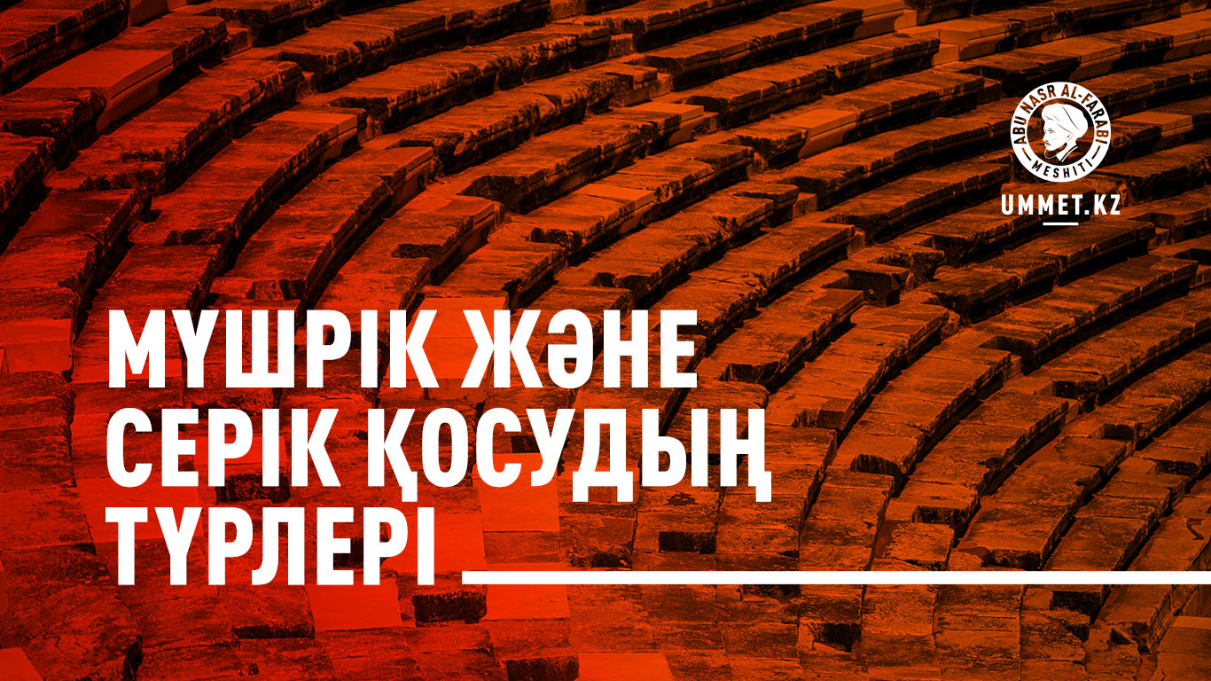 Мүшрік және серік қосудың түрлері