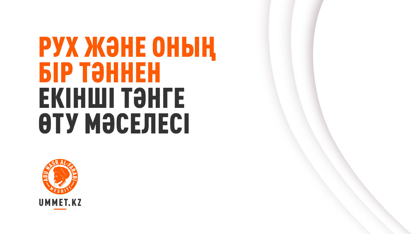 Рух және оның бір тәннен екінші тәнге өту мәселесі