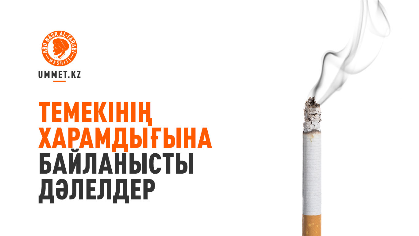 Темекінің харамдығына байланысты дәлелдер