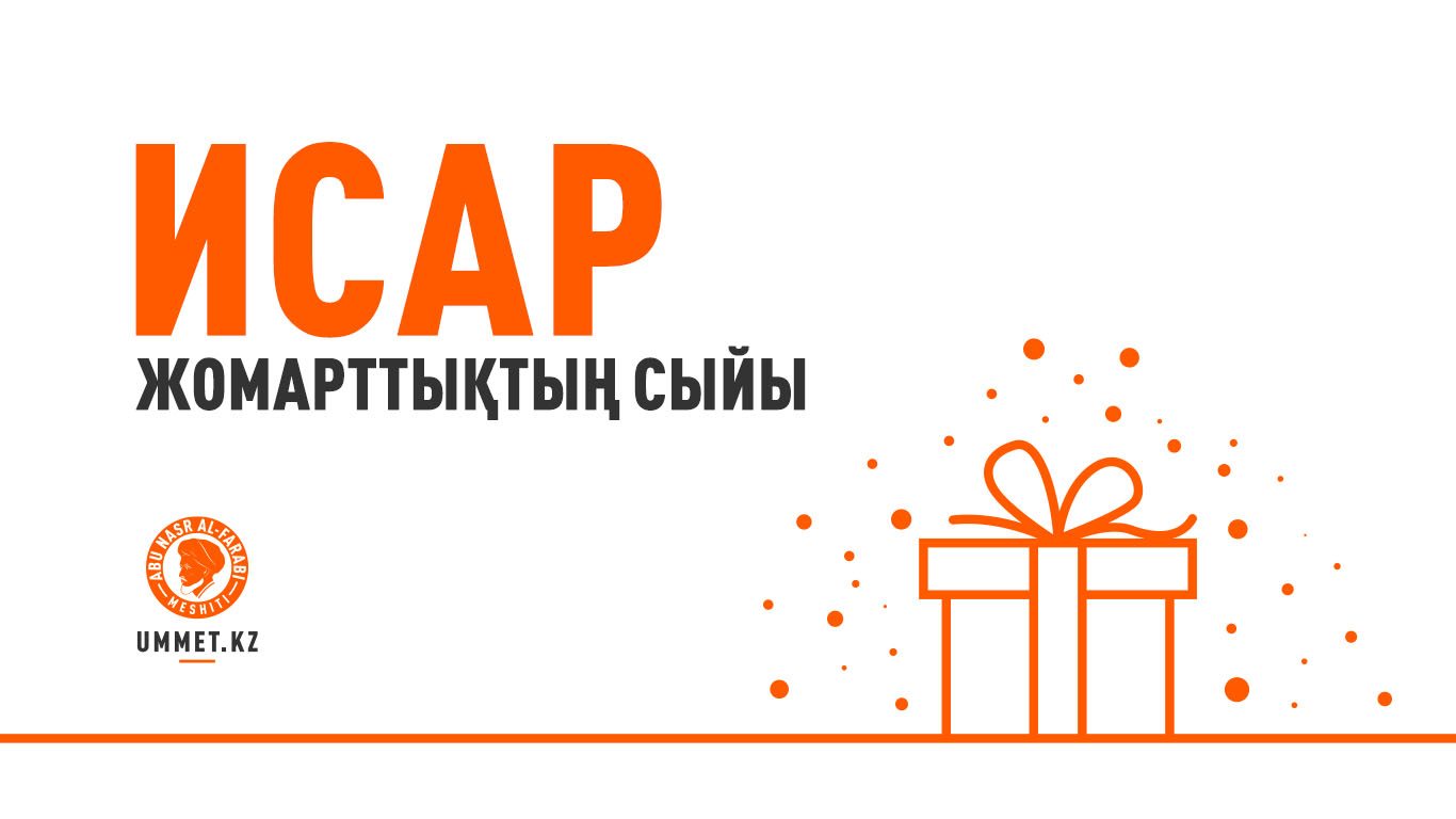 Исар – жомарттықтың сыйы