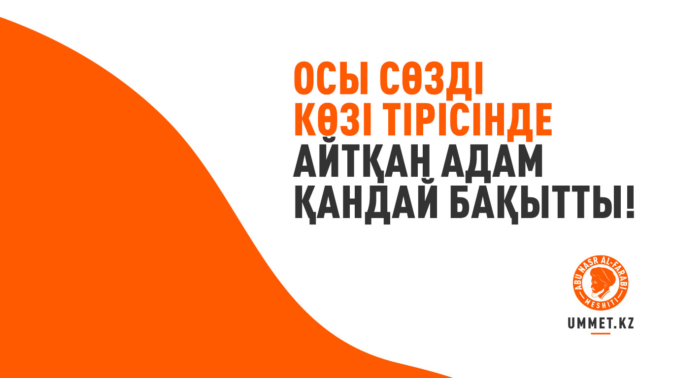 Осы сөзді көзі тірісінде айтқан адам қандай бақытты!