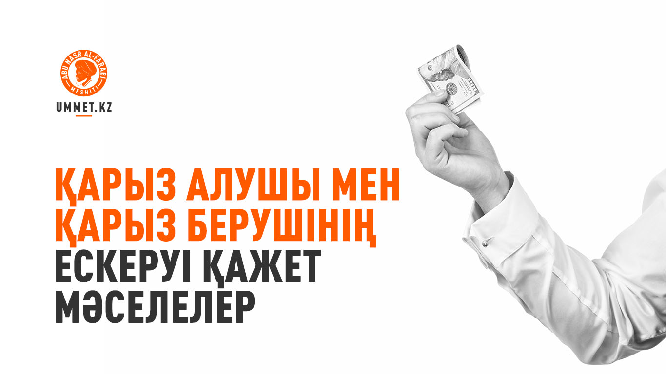 Қарыз алушы мен қарыз берушінің ескеруі қажет мәселелер