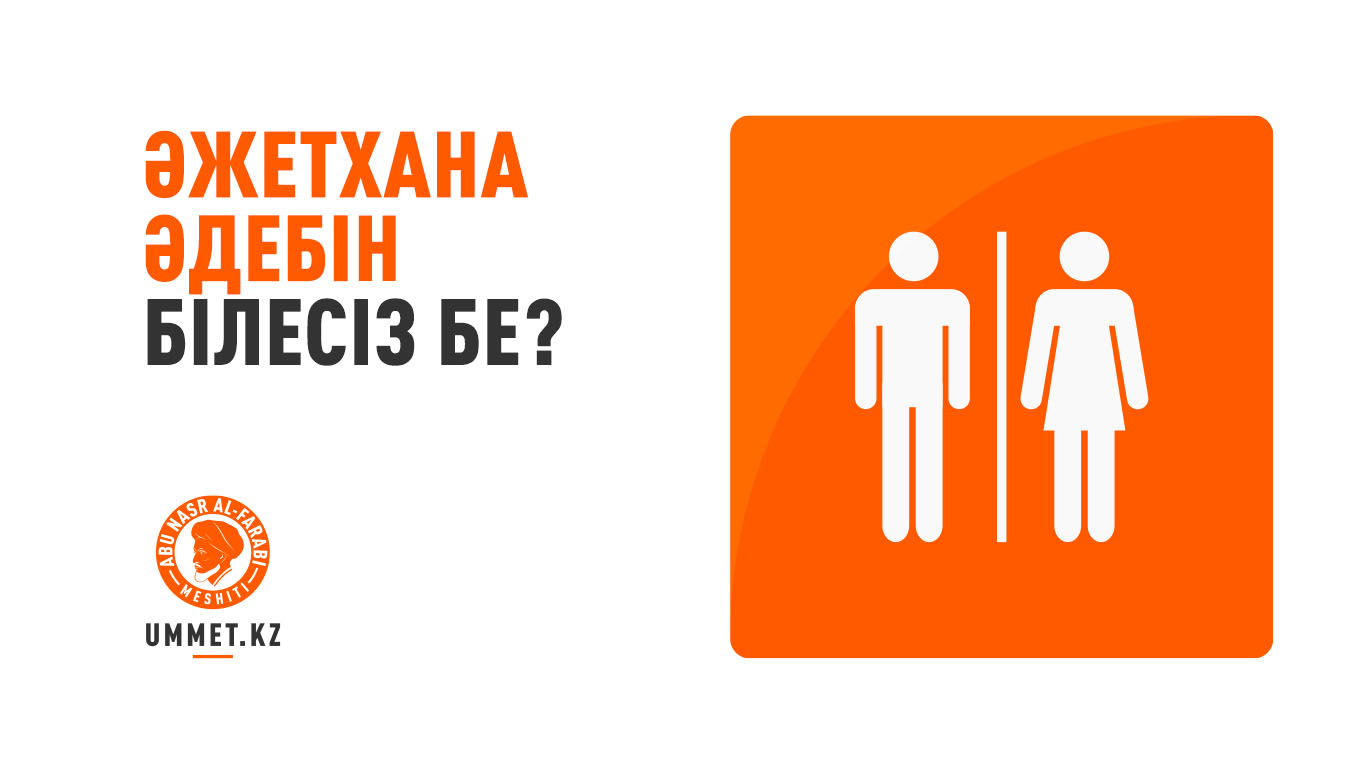 Әжетхана әдебін білесіз бе?