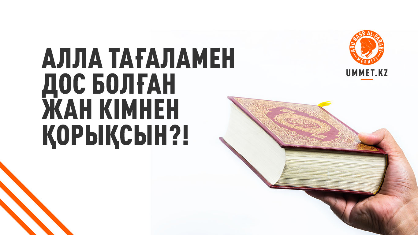 Алла Тағаламен дос болған жан кімнен қорықсын?!