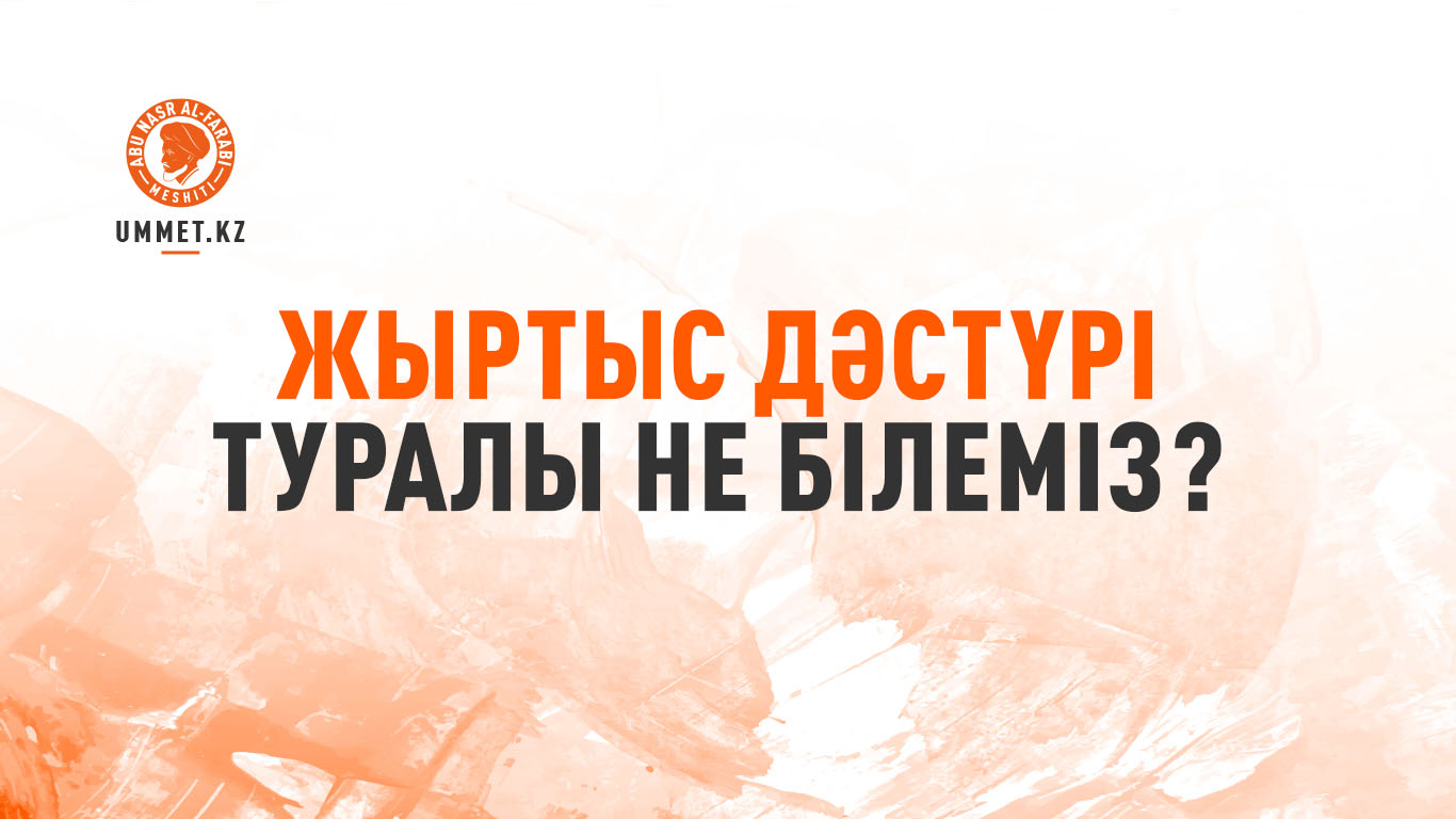 Жыртыс дәстүрі туралы не білеміз?