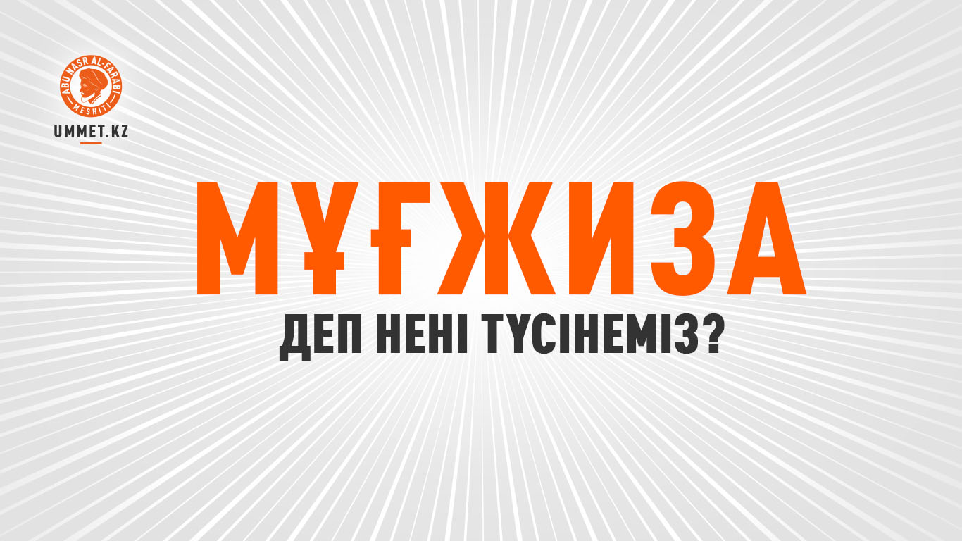 Мұғжиза деп нені түсінеміз?