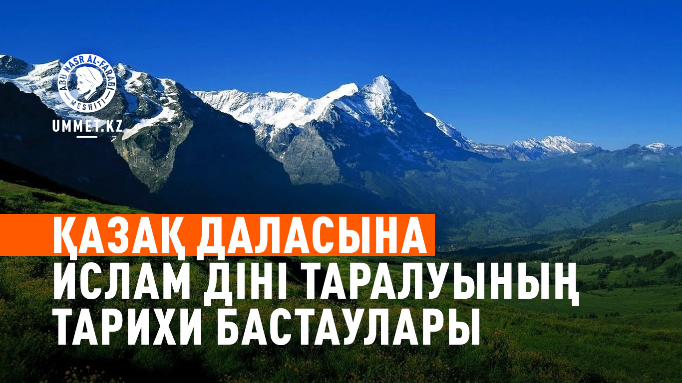 Қазақ даласына ислам діні таралуының тарихи бастаулары