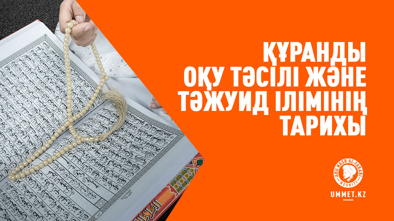 Құранды оқу тәсілі және тәжуид ілімінің тарихы