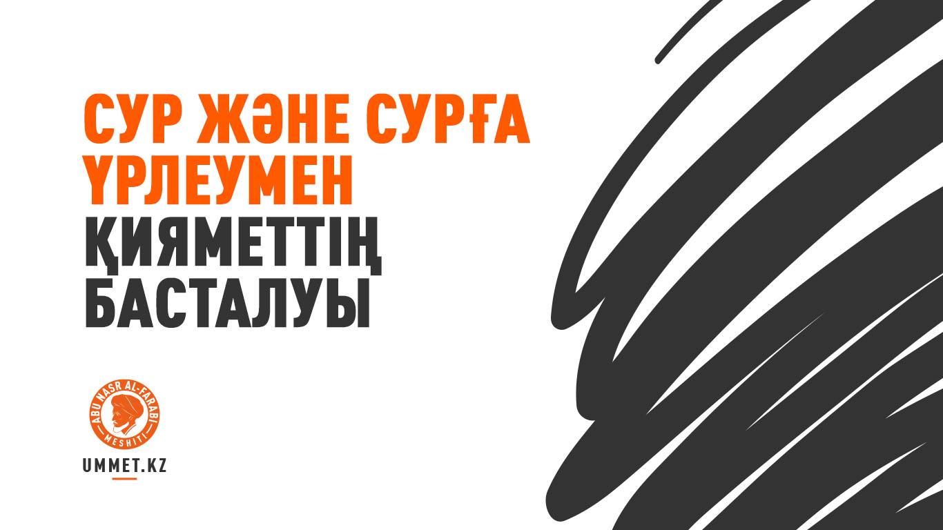 Сур және сурға үрлеумен қияметтің басталуы