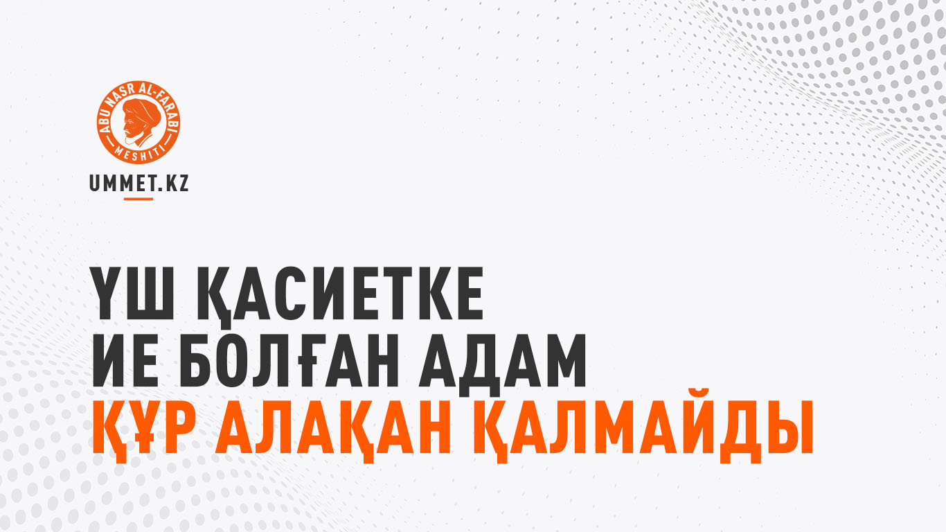 Үш қасиетке ие болған адам құр алақан қалмайды