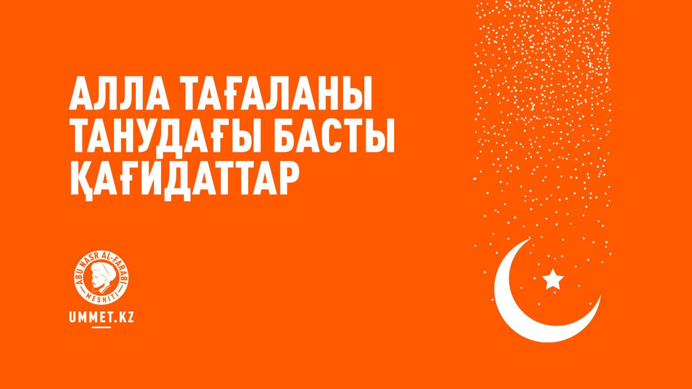 Алла Тағаланы танудағы басты қағидаттар