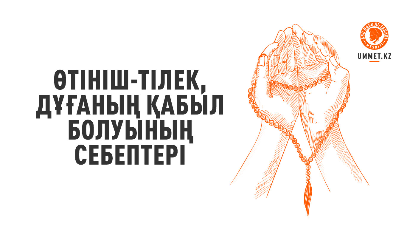 Өтініш-тілек, дұғаның қабыл болуының себептері