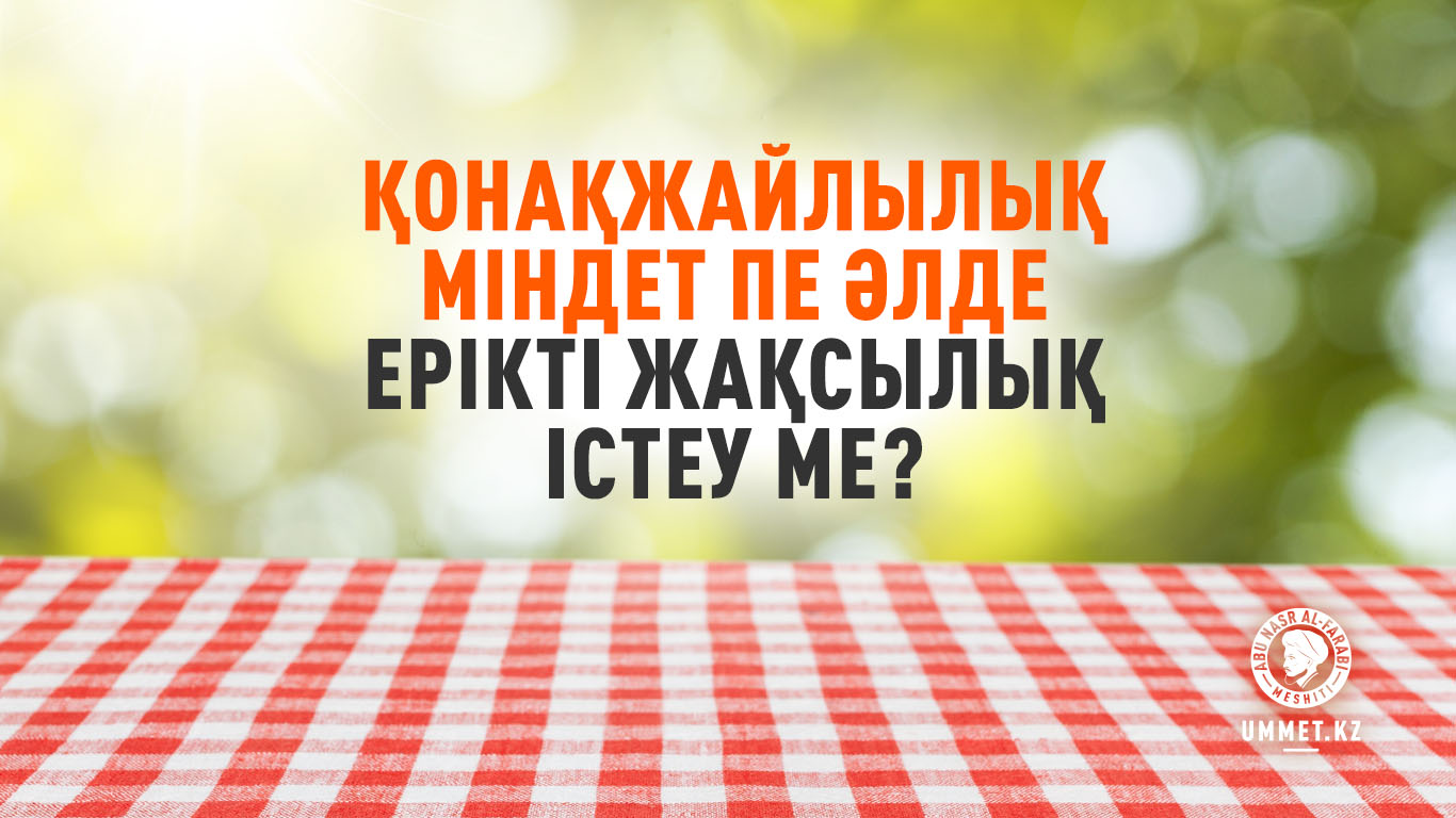 Қонақжайлылық міндет пе әлде ерікті жақсылық істеу ме?