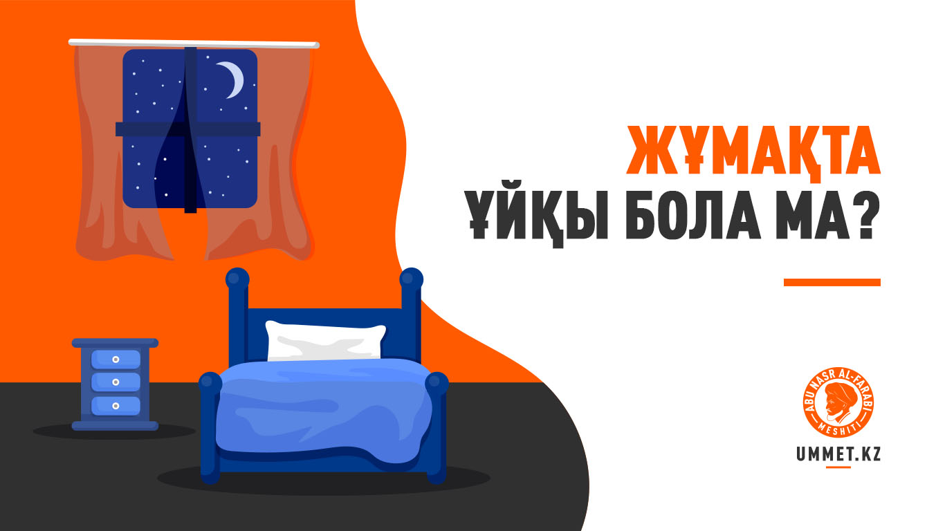 Жұмақта ұйқы бола ма?