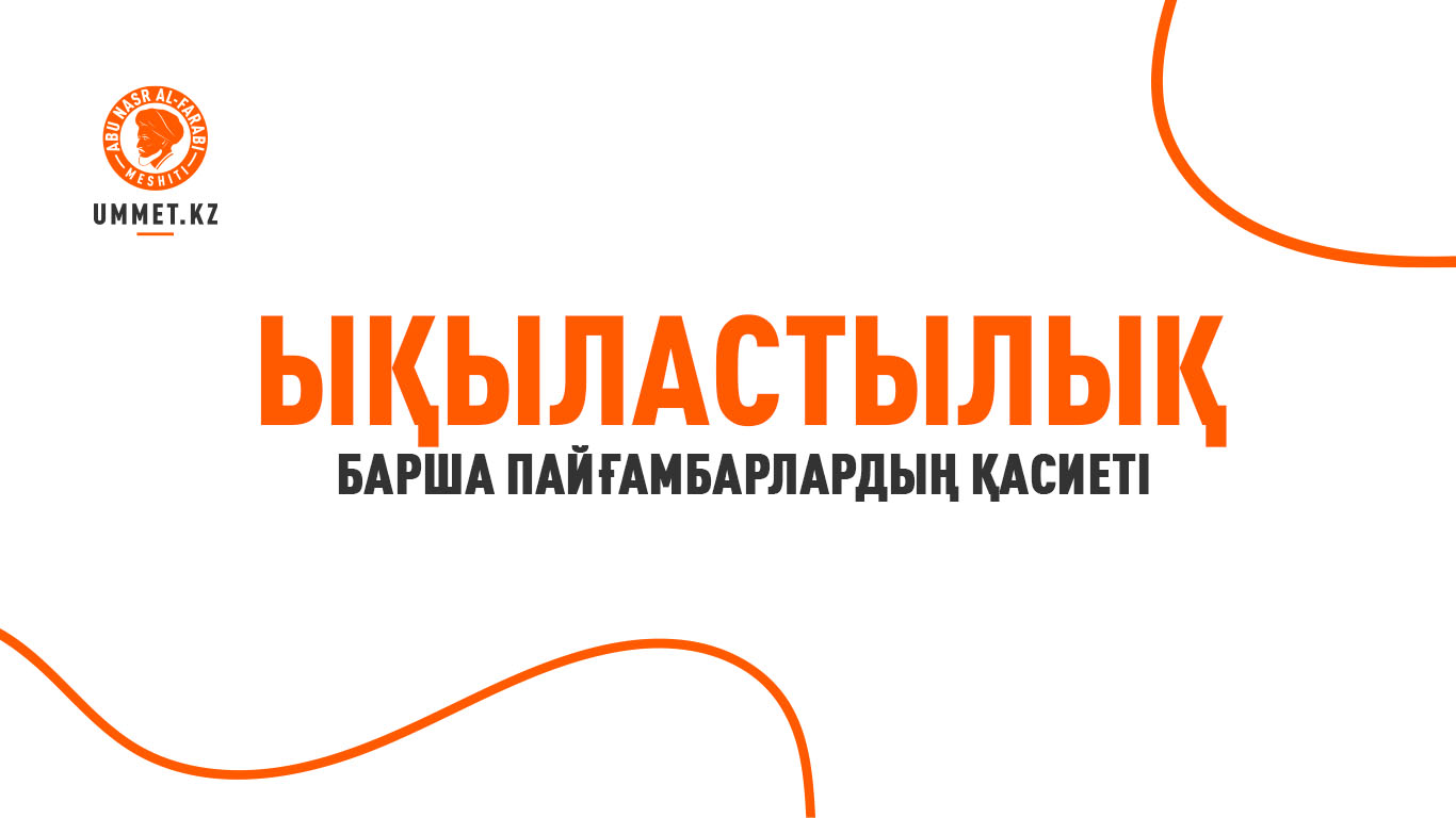 Ықыластылық – барша пайғамбарлардың қасиеті