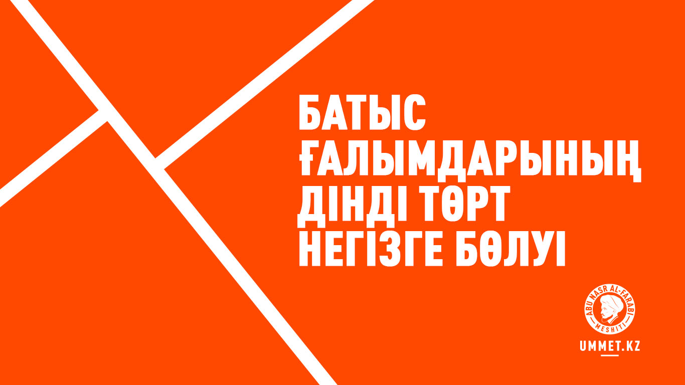 Батыс ғалымдарының дінді төрт негізге бөлуі
