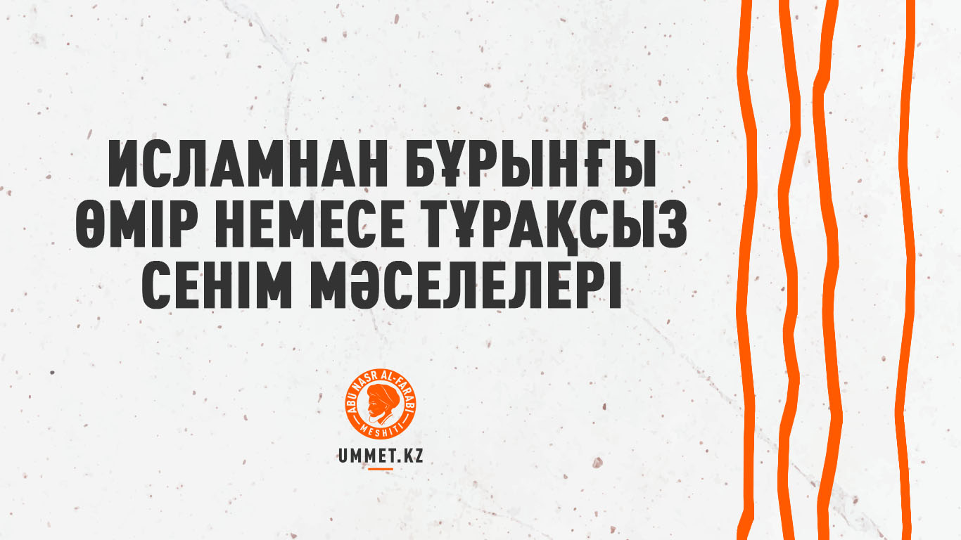 Исламнан бұрынғы өмір немесе тұрақсыз сенім мәселелері