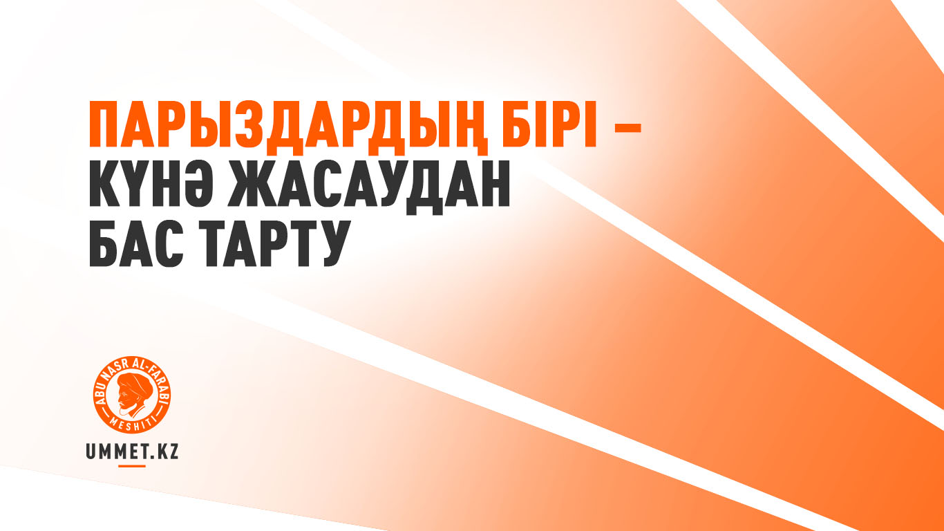 Парыздардың бірі – күнә жасаудан бас тарту