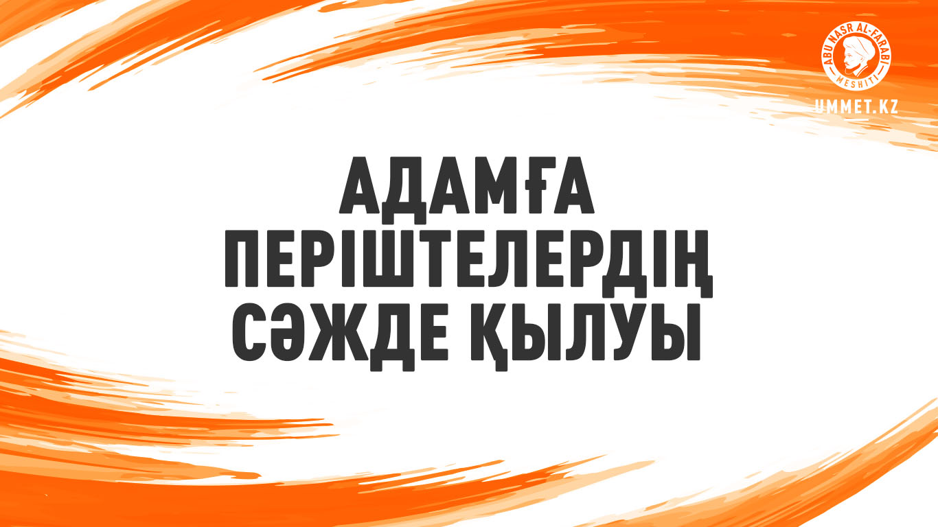 Адамға періштелердің сәжде қылуы