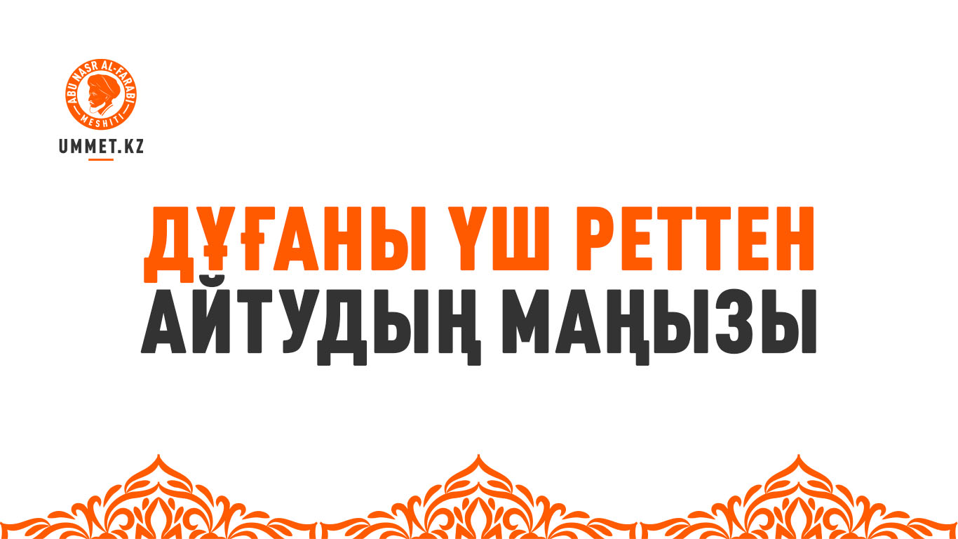 Дұғаны үш реттен айтудың маңызы