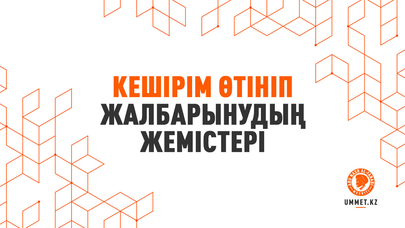 Кешірім өтініп жалбарынудың жемістері