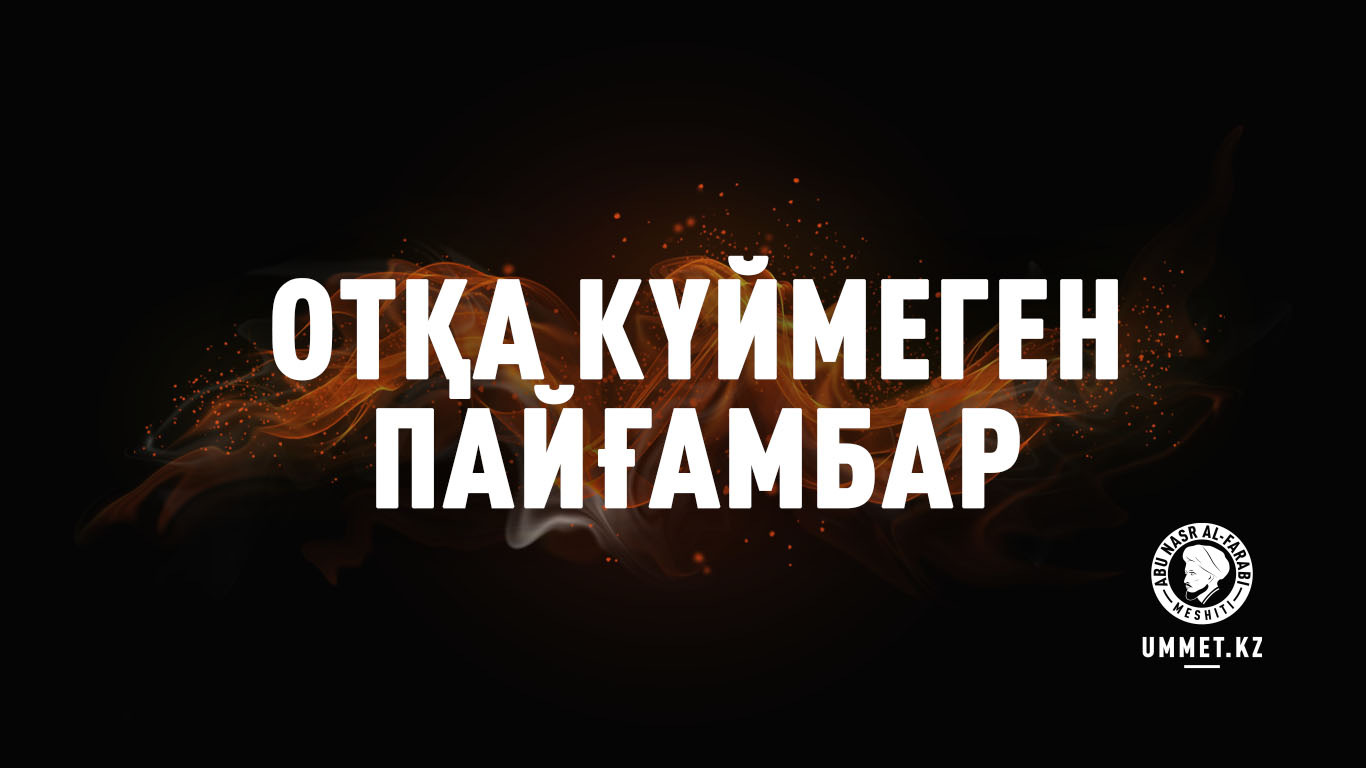 Отқа күймеген пайғамбар