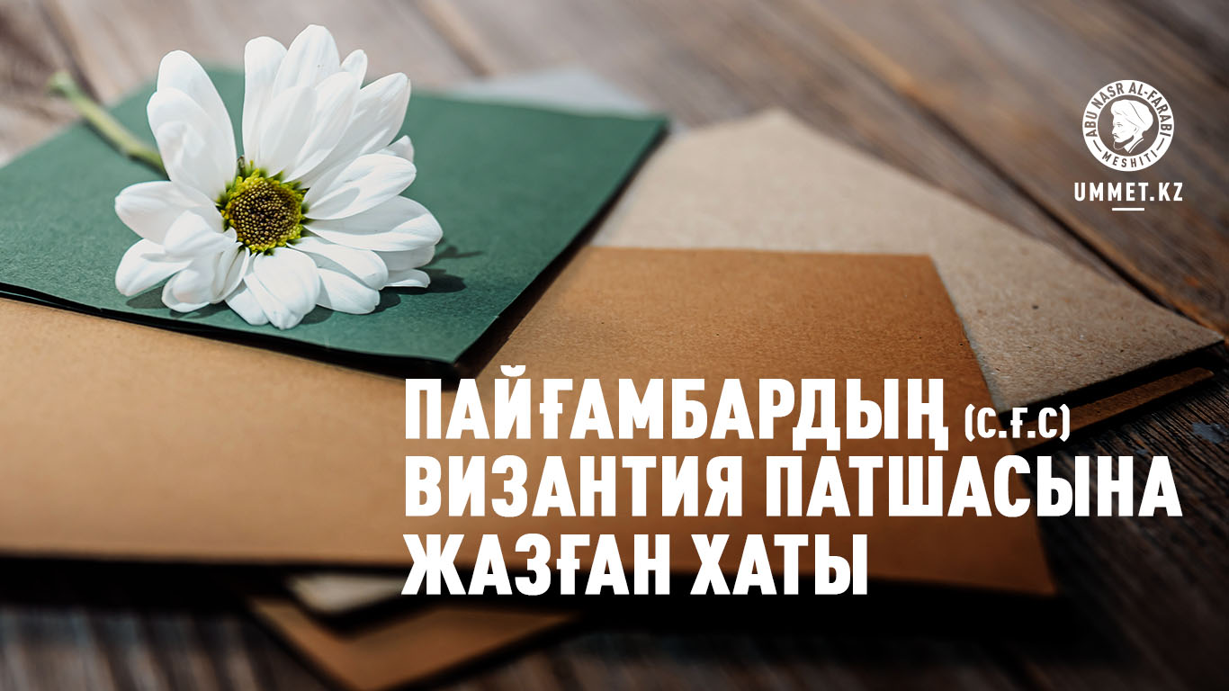 Пайғамбардың (с.ғ.с) Византия патшасына жазған хаты