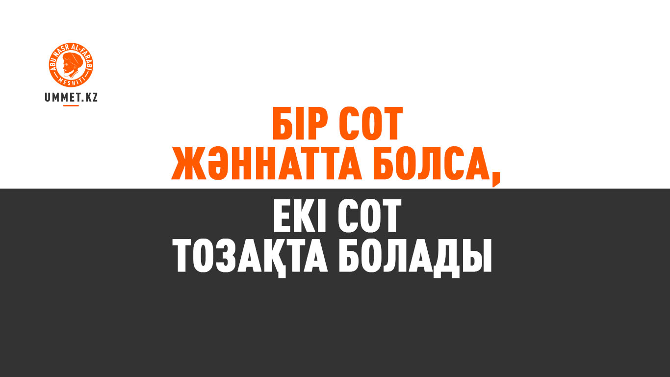 Бір сот жәннатта болса, екі (сот) тозақта болады