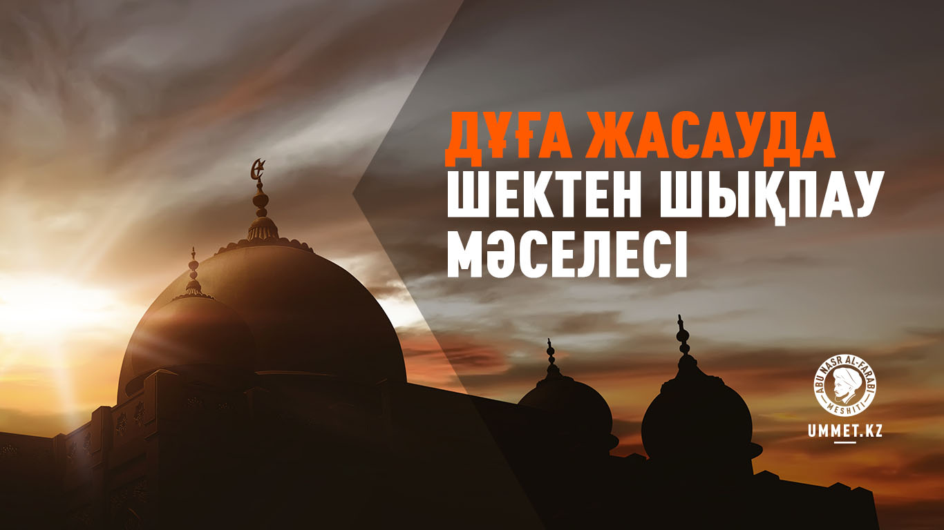 Дұға жасауда шектен шықпау мәселесі